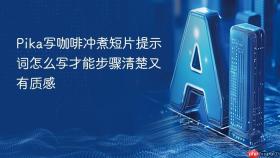 pika写咖啡冲煮短片提示词怎么写才能步骤清楚又有质感