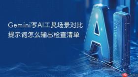 gemini写ai工具场景对比提示词怎么输出检查清单