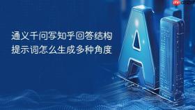 通义千问写知乎回答结构提示词怎么生成多种角度