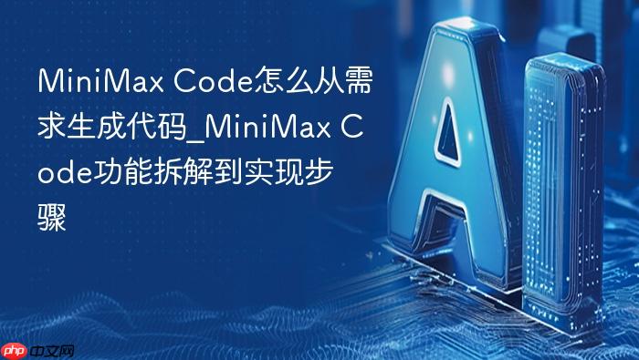 minimax code怎么从需求生成代码_minimax code功能拆解到实现步骤