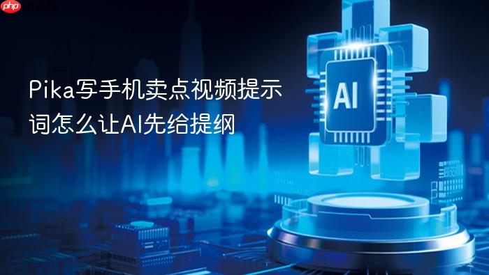 pika写手机卖点视频提示词怎么让ai先给提纲