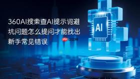 360AI搜索查AI提示词避坑问题怎么提问才能找出新手常见错误