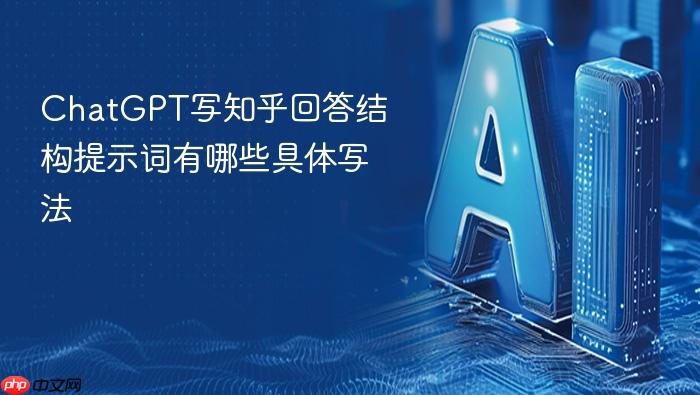 chatgpt写知乎回答结构提示词有哪些具体写法