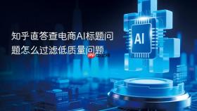 知乎直答查电商AI标题问题怎么过滤低质量问题
