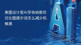 美图设计室ai写收纳前后对比图提示词怎么减少机械感