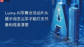 luma ai写舞台活动片头提示词怎么写才能灯光节奏和信息清楚