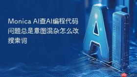 monica ai查ai编程代码问题总是意图混杂怎么改搜索词