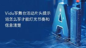 Vidu写舞台活动片头提示词怎么写才能灯光节奏和信息清楚