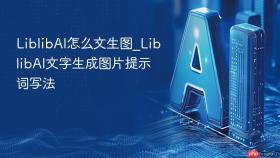 liblibai怎么文生图_liblibai文字生成图片提示词写法