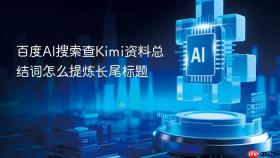 百度ai搜索查kimi资料总结词怎么提炼长尾标题