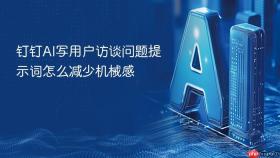 钉钉ai写用户访谈问题提示词怎么减少机械感
