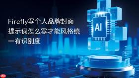 firefly写个人品牌封面提示词怎么写才能风格统一有识别度