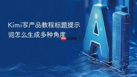 kimi写产品教程标题提示词怎么生成多种角度