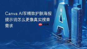 Canva AI写精致护肤海报提示词怎么更像真实搜索需求