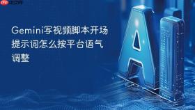 gemini写视频脚本开场提示词怎么按平台语气调整