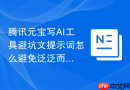 腾讯元宝写AI工具避坑文提示词怎么避免泛泛而谈