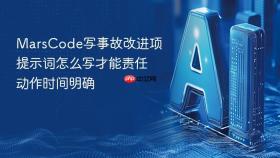 MarsCode写事故改进项提示词怎么写才能责任动作时间明确