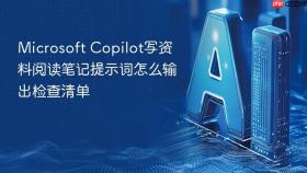 microsoft copilot写资料阅读笔记提示词怎么输出检查清单