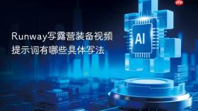 runway写露营装备视频提示词有哪些具体写法
