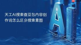 天工ai搜索查豆包内容创作词怎么区分搜索意图
