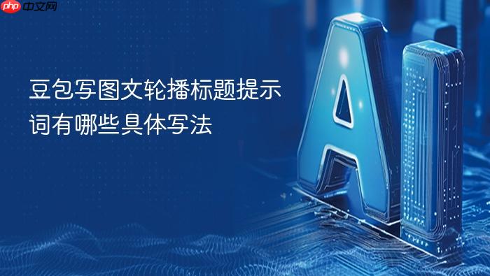 豆包写图文轮播标题提示词有哪些具体写法