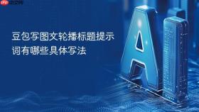 豆包写图文轮播标题提示词有哪些具体写法
