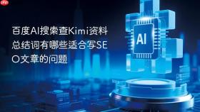 百度ai搜索查kimi资料总结词有哪些适合写seo文章的问题