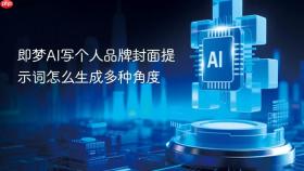 即梦AI写个人品牌封面提示词怎么生成多种角度