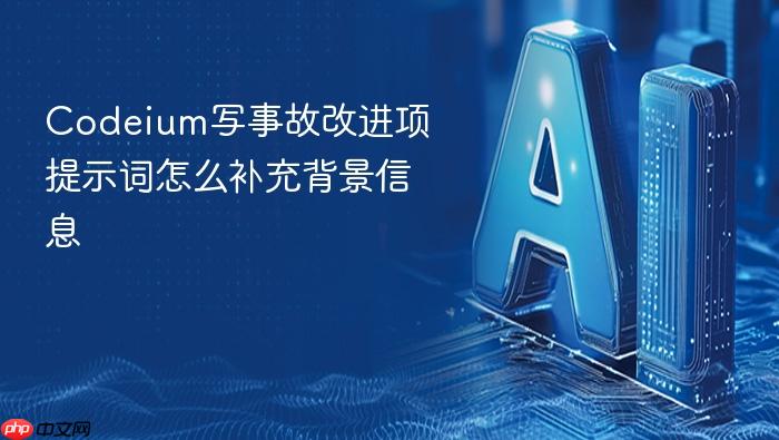 codeium写事故改进项提示词怎么补充背景信息