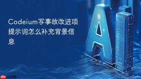 codeium写事故改进项提示词怎么补充背景信息