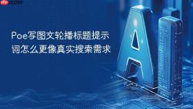 poe写图文轮播标题提示词怎么更像真实搜索需求