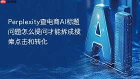 perplexity查电商ai标题问题怎么提问才能拆成搜索点击和转化