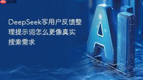 DeepSeek写用户反馈整理提示词怎么更像真实搜索需求