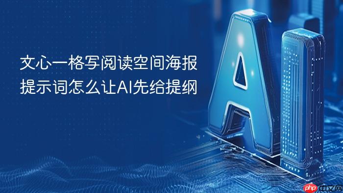 文心一格写阅读空间海报提示词怎么让ai先给提纲