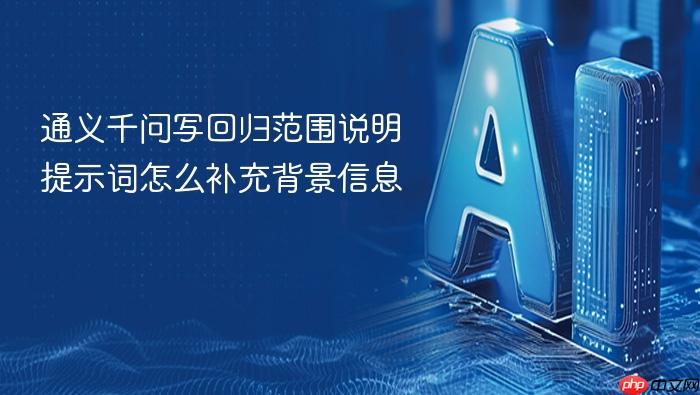 通义千问写回归范围说明提示词怎么补充背景信息