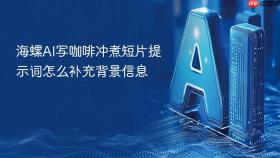 海螺ai写咖啡冲煮短片提示词怎么补充背景信息