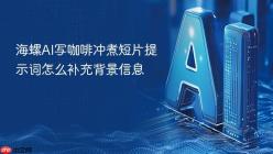 海螺AI写咖啡冲煮短片提示词怎么补充背景信息