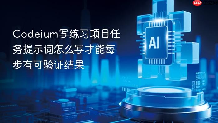 codeium写练习项目任务提示词怎么写才能每步有可验证结果