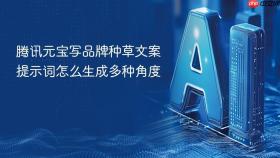 腾讯元宝写品牌种草文案提示词怎么生成多种角度