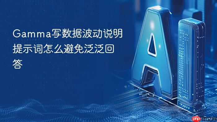 gamma写数据波动说明提示词怎么避免泛泛回答
