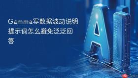 gamma写数据波动说明提示词怎么避免泛泛回答