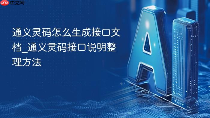通义灵码怎么生成接口文档_通义灵码接口说明整理方法