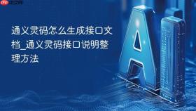 通义灵码怎么生成接口文档_通义灵码接口说明整理方法