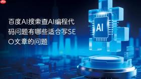 百度AI搜索查AI编程代码问题有哪些适合写SEO文章的问题