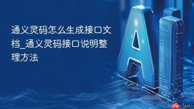 通义灵码怎么生成接口文档_通义灵码接口说明整理方法
