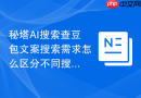 秘塔AI搜索查豆包文案搜索需求怎么区分不同搜索意图