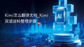 Kimi怎么翻译文档_Kimi双语资料整理步骤