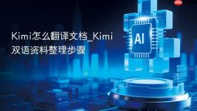kimi怎么翻译文档_kimi双语资料整理步骤