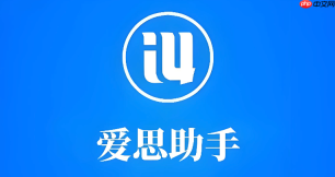 爱思助手官方网站入口 爱思助手官网网址