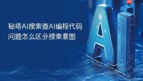 秘塔AI搜索查AI编程代码问题怎么区分搜索意图